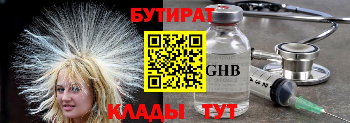 БУТИРАТ оксибутират  Вход с VPN  БУТИРАТ  Артём 