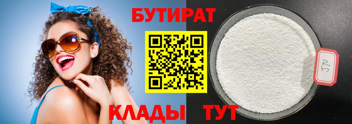 БУТИРАТ бутандиол Артём