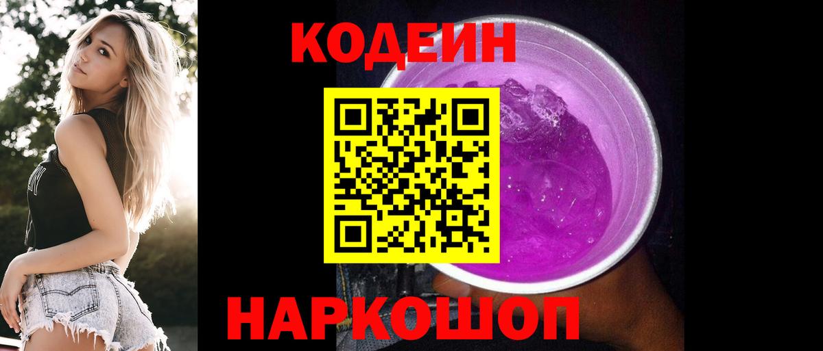 Артём  Кодеин напиток Lean (лин)  Вход с VPN  Кодеин Purple Drank 